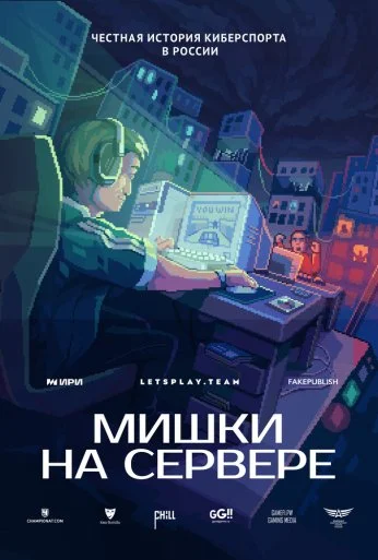 Мишки на сервере (2023)